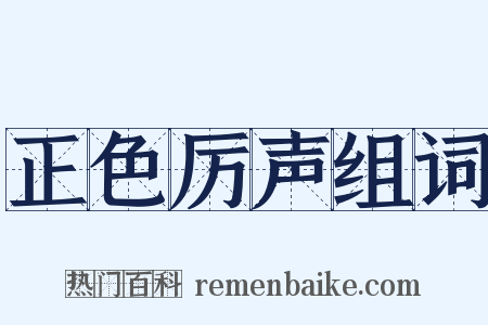 正色厉声组词是什么意思的图片